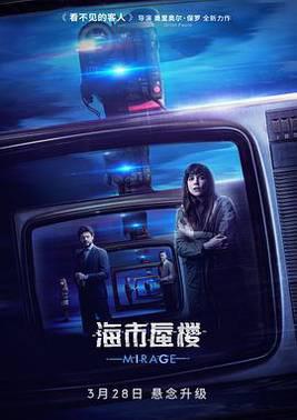 海市蜃楼2018