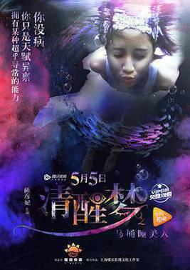 清醒梦之马桶睡美人