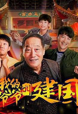 我的爷爷叫建国