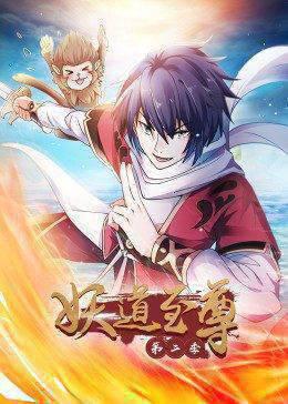 妖道至尊第二季动态漫
