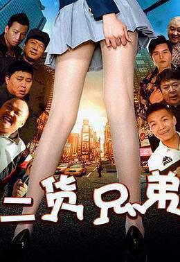 二货兄弟