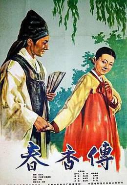 春香传