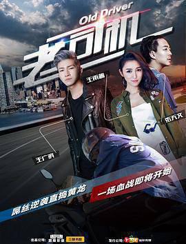 老司机
