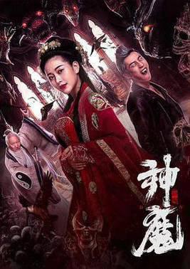 神魔
