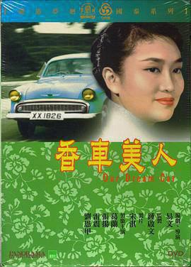 香车美人