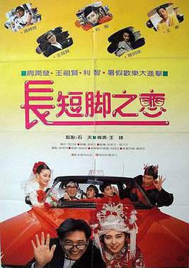 长短脚之恋