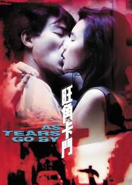 旺角卡门(普通话版)