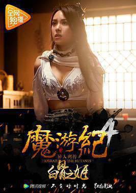 魔游纪4：白骨之姬