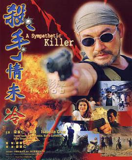 杀手情未冷 殺手情未冷