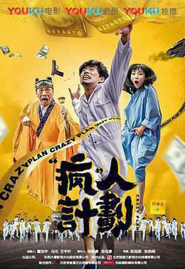 疯人计划