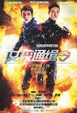 女校通缉令