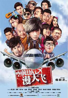 空前劫后漫天飞