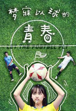 梦寐以球的青春