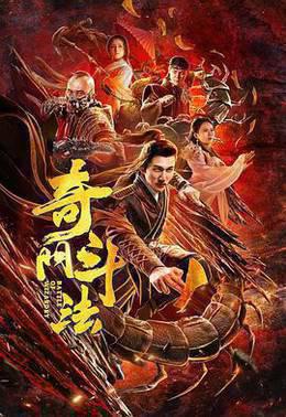 奇门斗法