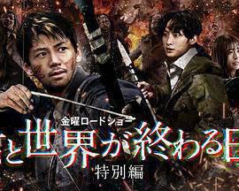 与你在世界终结之日特别篇