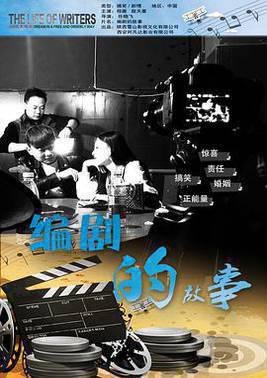 编剧的故事