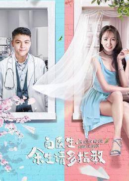 白医生，余生请多指教