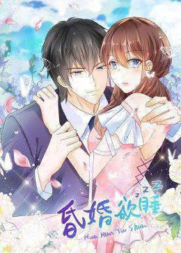 昏婚欲睡·动态漫画