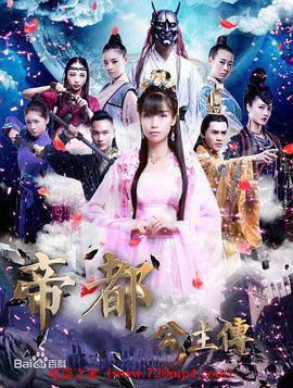 帝都公主传