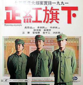 正红旗下(粤语)