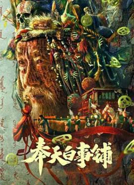 奉天白事铺
