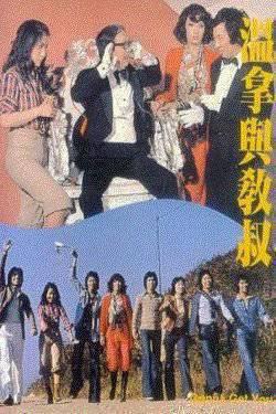 温拿与教叔国语