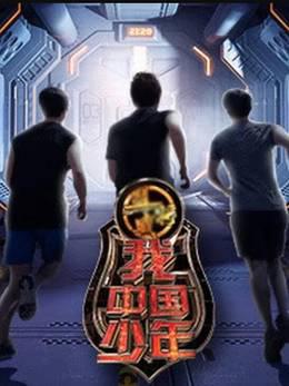 我中国少年第三季