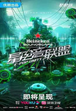 星电音联盟