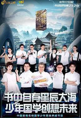 国学小名士第一季