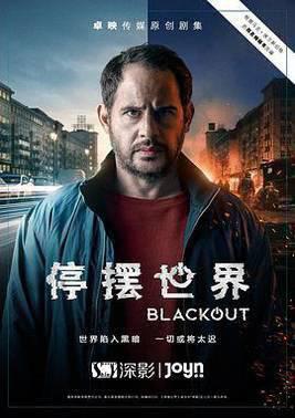 停摆世界第一季