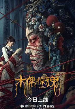 木偶惊魂 粤语版