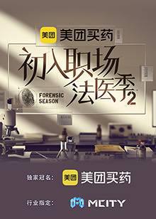 初入职场的我们·法医季第二季