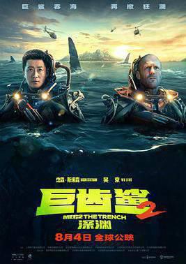 巨齿鲨2：深渊