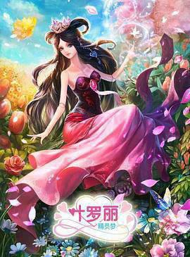 精灵梦叶罗丽3