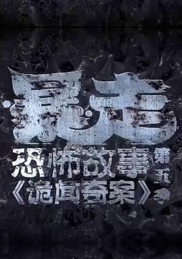 暴走恐怖故事第五季