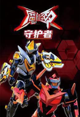 魔能圣甲：守护者