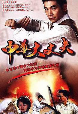 中华大丈夫粤语