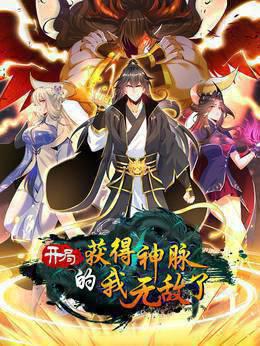 开局获得神脉的我无敌了 动态漫画