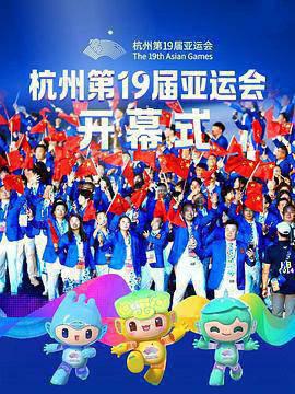2023年杭州亚运会开幕式