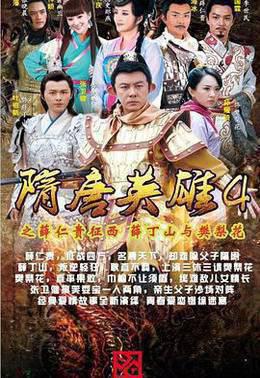 隋唐英雄4 TV版