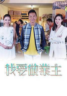 我要做業主粤语