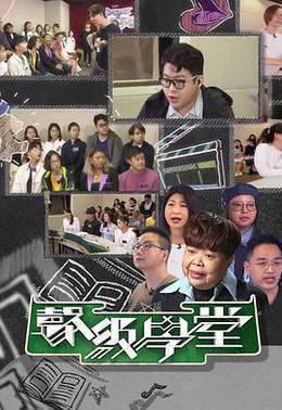好声好戏之声级学堂粤语
