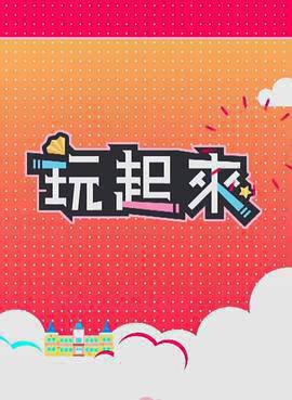 玩起来2粤语
