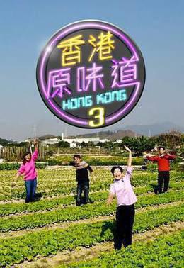 香港原味道第三季粤语