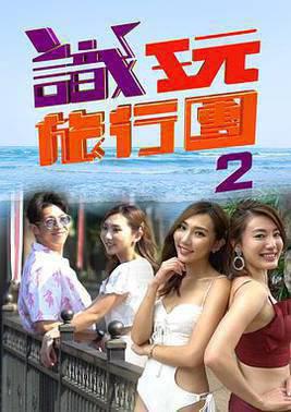 识玩旅行团2粤语