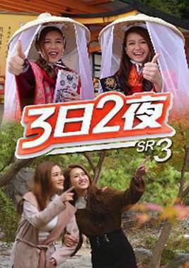 3日2夜第三季粤语