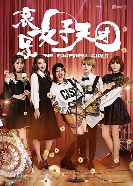 哀乐女子天团