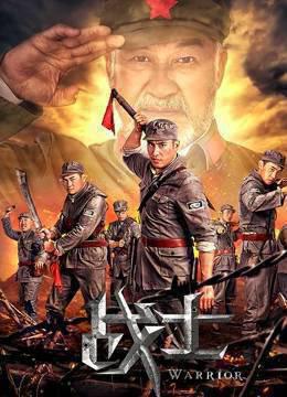 战士