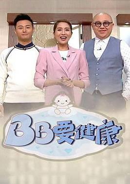 BB要健康粤语