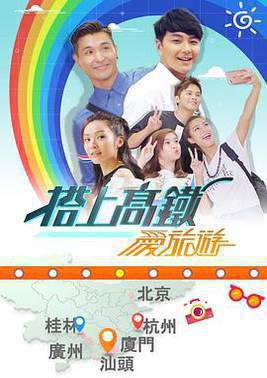 搭上高铁爱旅游粤语
